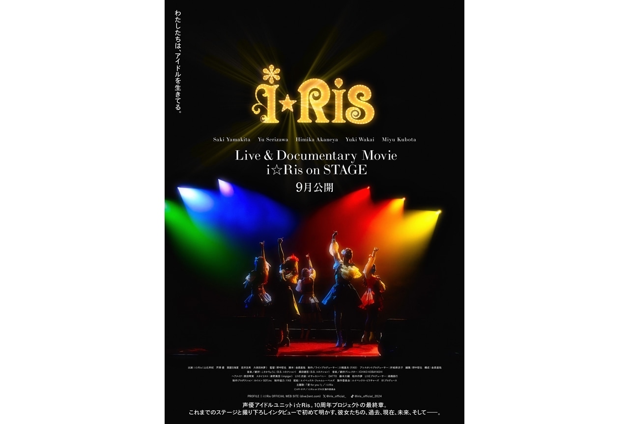 i☆Ris初の実写映画化決定、2024年9月公開！特報映像＆ポスター解禁