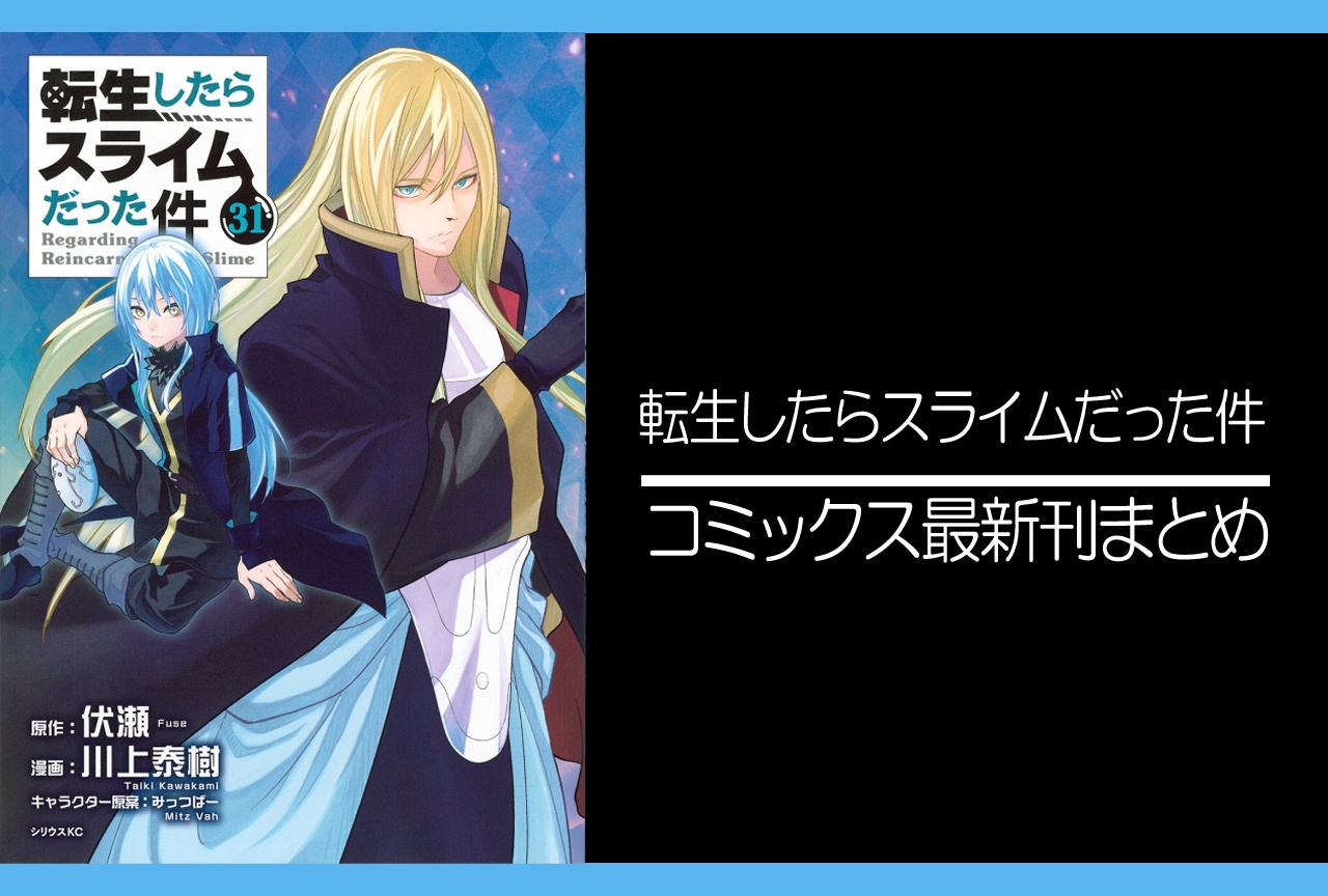 転スラ｜漫画最新刊31巻（次は32巻）発売日・あらすじ・表紙まとめ
