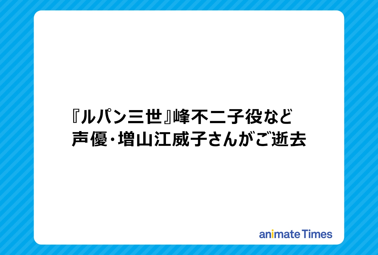 声優・増山江威子さんがご逝去