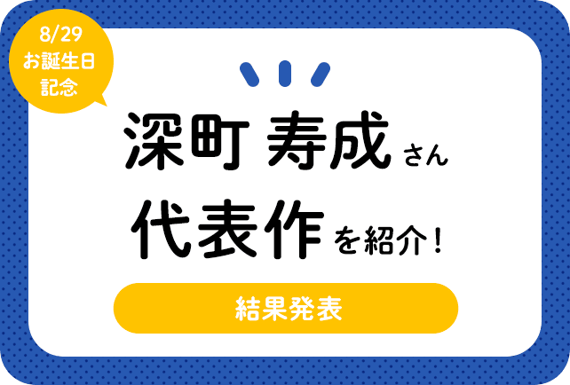 声優・深町寿成さん、アニメキャラクター代表作まとめ（2024年版）