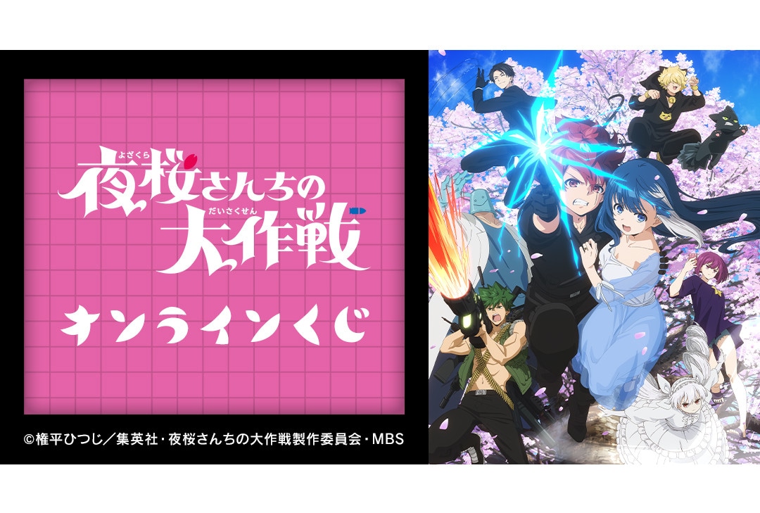 TVアニメ『夜桜さんちの大作戦』オンラインくじが7月17日12時半より販売