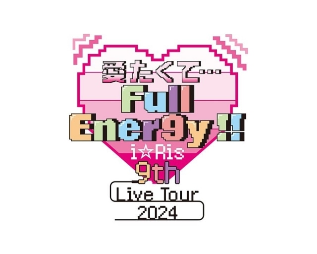 「i☆Ris 9th Live Tour 2024 愛たくて…Full Ener9y!!」東京公演の公式レポートが到着！　12周年記念ライブ「i☆Ris 12th Anniversary Live」の詳細も解禁-10