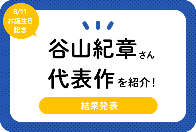 声優・谷山紀章さん、アニメキャラクター代表作まとめ（2024年版）