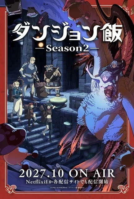 ダンジョン飯』第2期新情報を「Anime Expo」にて発表決定 | アニメイト