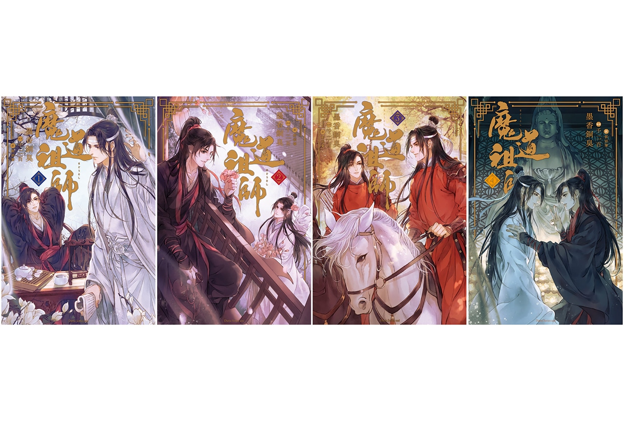 中国BLファンタジー小説『魔道祖師』全4巻が重版出来！