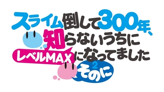 『スライム倒して300年、知らないうちにレベルMAXになってました ～そのに～』キービジュアル第1弾、ティザーPV第2弾公開！　サンドラ役に小倉唯さん決定、コメント到着