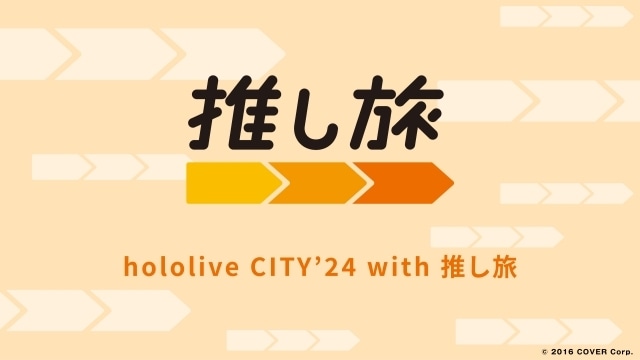 ホロライブプロダクションと全国6か所の遊園地とのコラボイベント『hololive CITY’24』が開催決定！