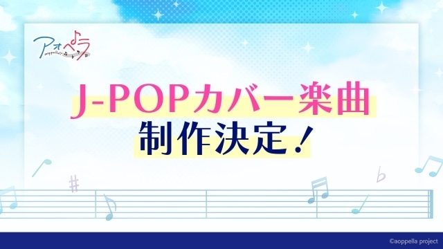 『アオペラ -aoppella!?-』新たなJ-POPカバー楽曲の制作が決定｜第6弾CDに収録される楽曲「Special Diary」のフルMVが公開