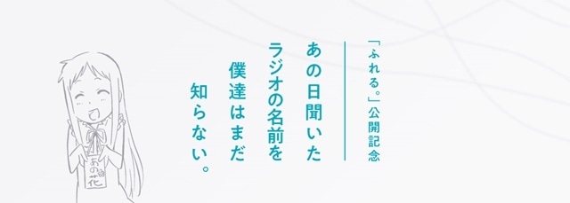 『ふれる。』の公開を記念し、「あの花ラジオ」が復活！　パーソナリティ・茅野愛衣さんのコメント到着｜『ふれる。』のSDキャラクターも公開