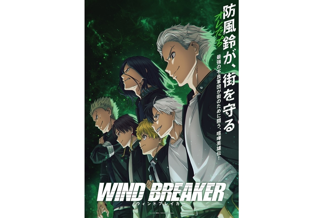 『WIND BREAKER Season 2』制作＆2025年放送決定！