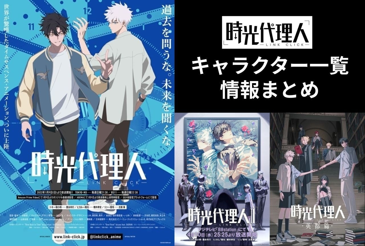 『時光代理人』キャラクターまとめ｜能力やプロフィールなど一挙ご紹介