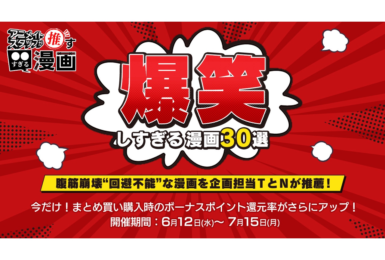 「爆笑しすぎる漫画30選」対象キャンペーン6/12～開催！