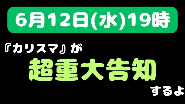 『カリスマ』イベント「祝2周年・カリスマサミット」Blu-ray・DVDのダイジェスト映像が公開！｜“超重大告知”動画が6月12日に公開決定の画像-4