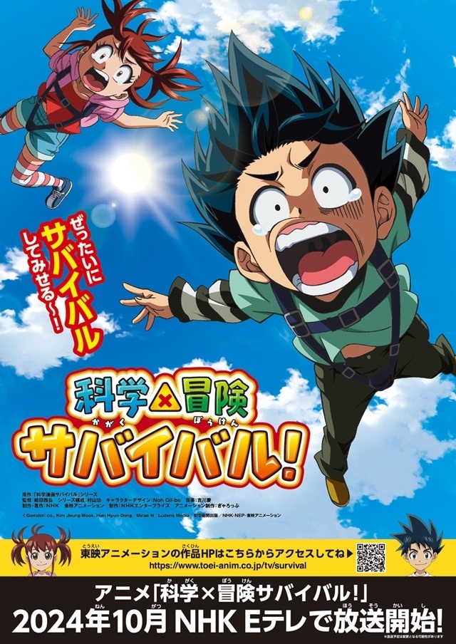 『科学×冒険サバイバル！』NHK Eテレにて10月より放送開始！　ティザービジュアル＆アニメ化初登場となるキャラクター情報が解禁！