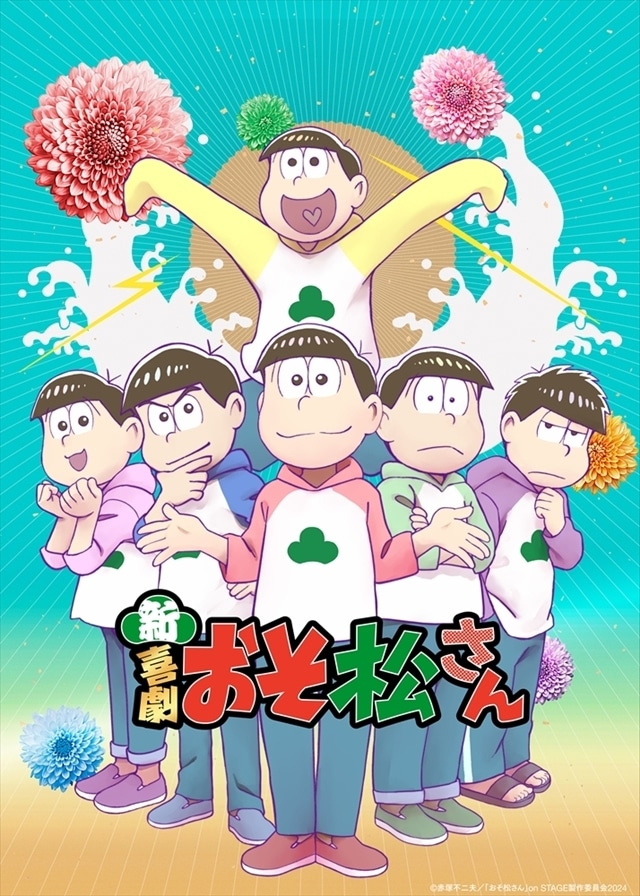 新・喜劇「おそ松さん」お祝いアニメイラスト公開、舞台×アニメのコラボ映像も解禁！　前作おそ松役・高崎翔太さんから激励コメントも到着の画像-1