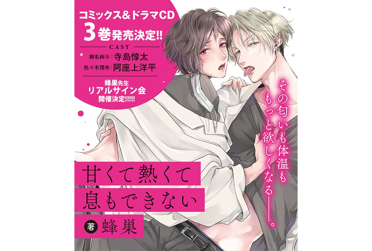 BL『甘くて熱くて息もできない』コミックス＆ドラマCD3巻発売