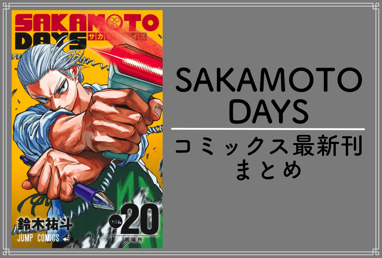 SAKAMOTO DAYS｜漫画最新刊20巻（次は21巻）発売日・あらすじ・表紙まとめ