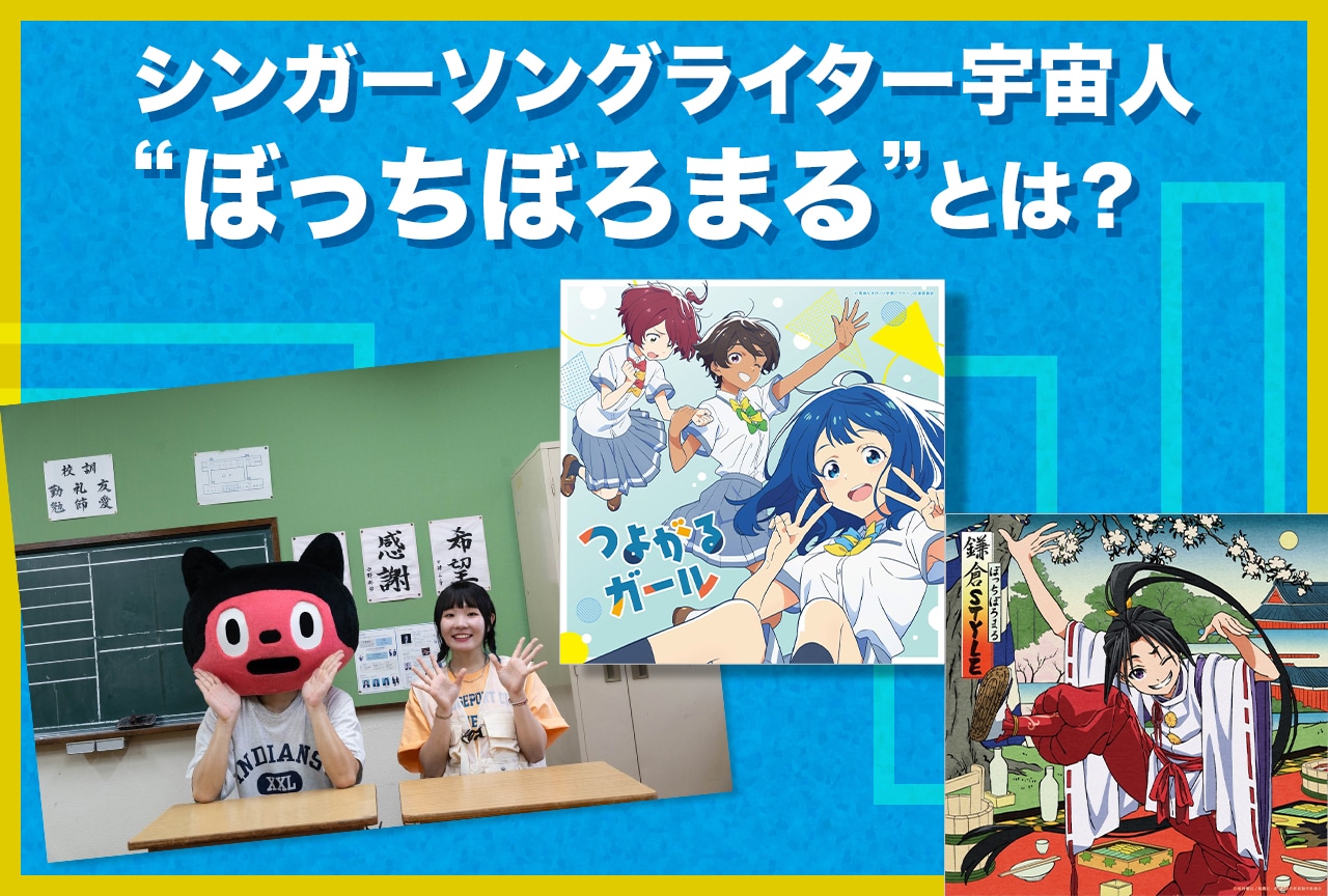 シンガーソングライター宇宙人“ぼっちぼろまる”とは？ 大注目の夏アニメ2作品のテーマソングを担当