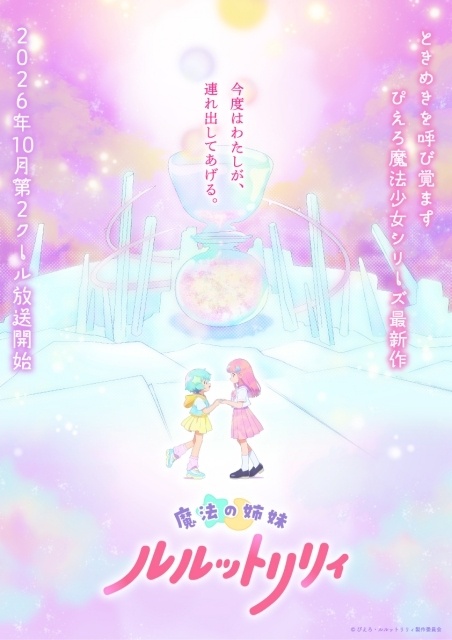 魔法の姉妹ルルットリリィ