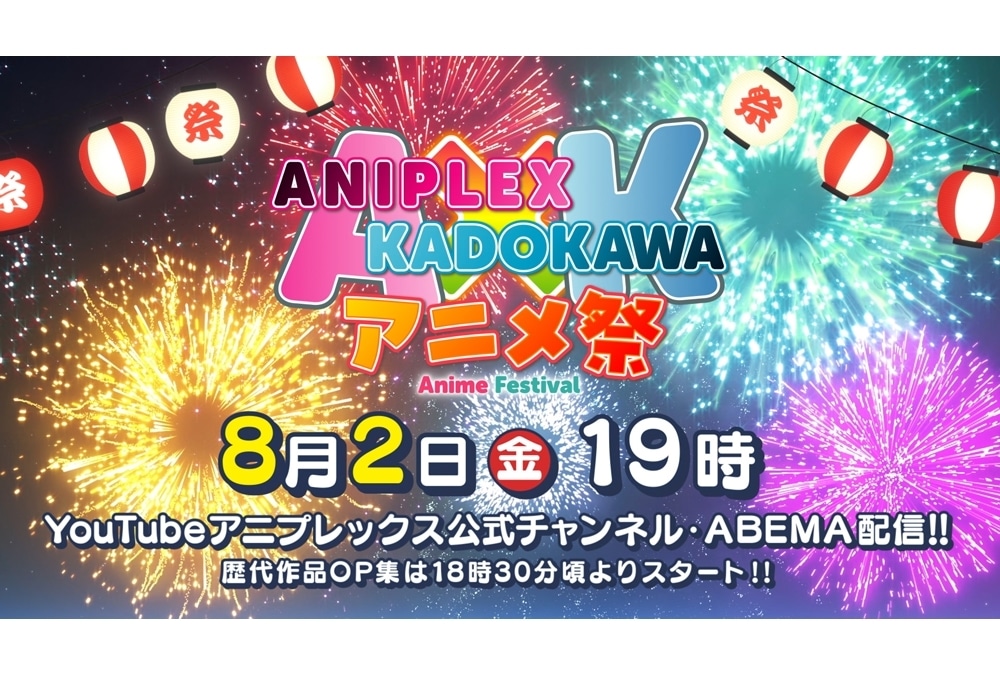 『アニプレックス×KADOKAWA アニメ祭』8/2配信決定！