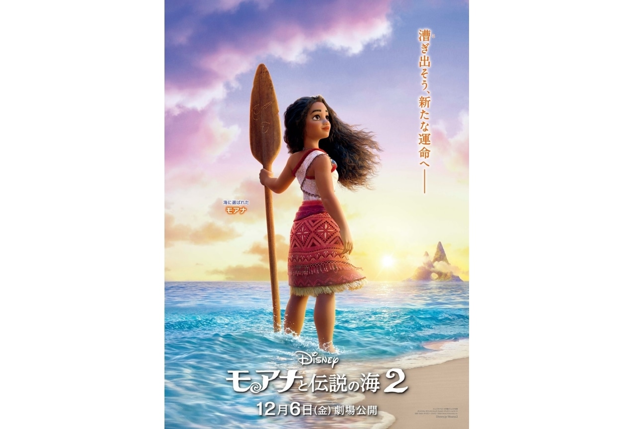 『モアナと伝説の海２』最新ティザーポスター解禁