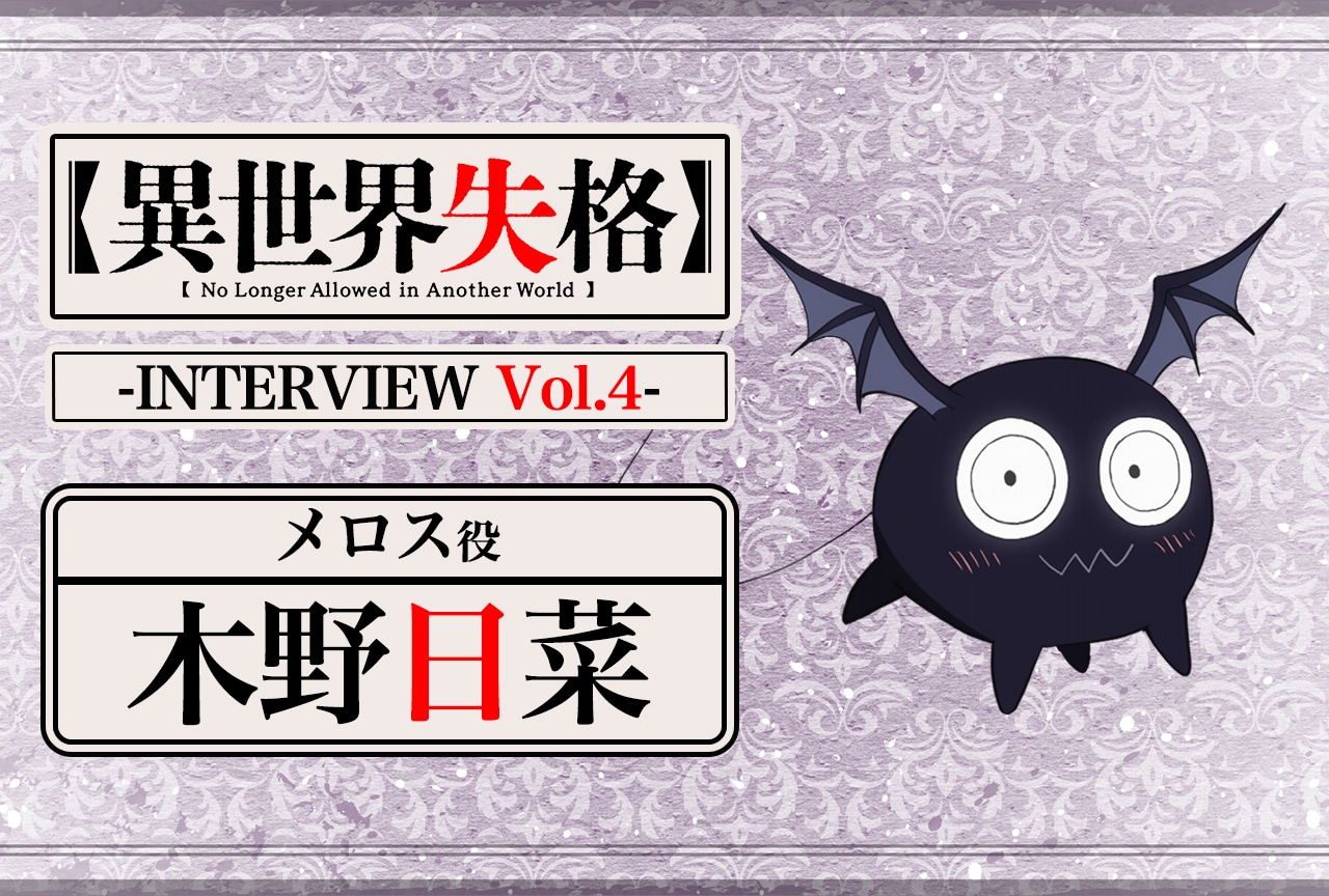 『異世界失格』メロス役・木野日菜インタビュー【連載第4回】