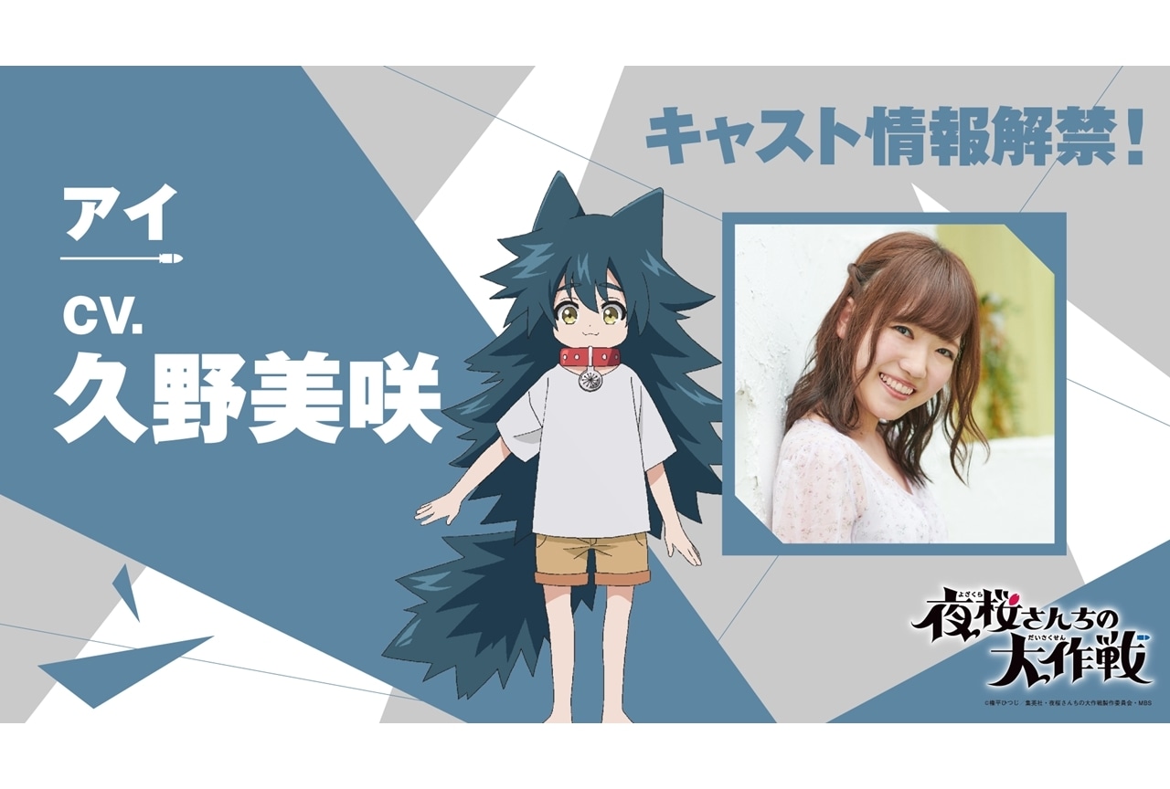 『アニメ夜桜さん』追加声優に久野美咲さん、演じるキャラも公開！