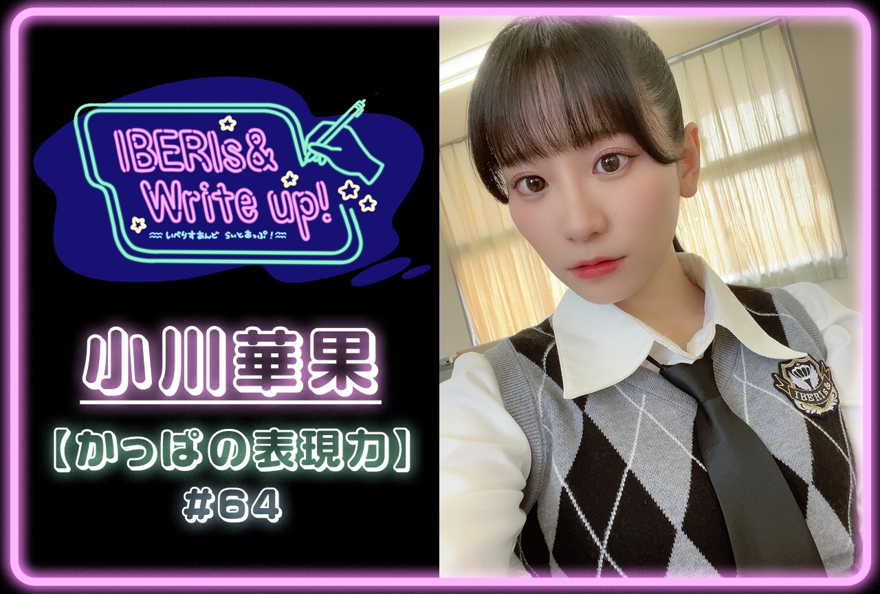 コラム連載「IBERIs& Write Up！」｜小川華果 #64【かっぱの表現力】