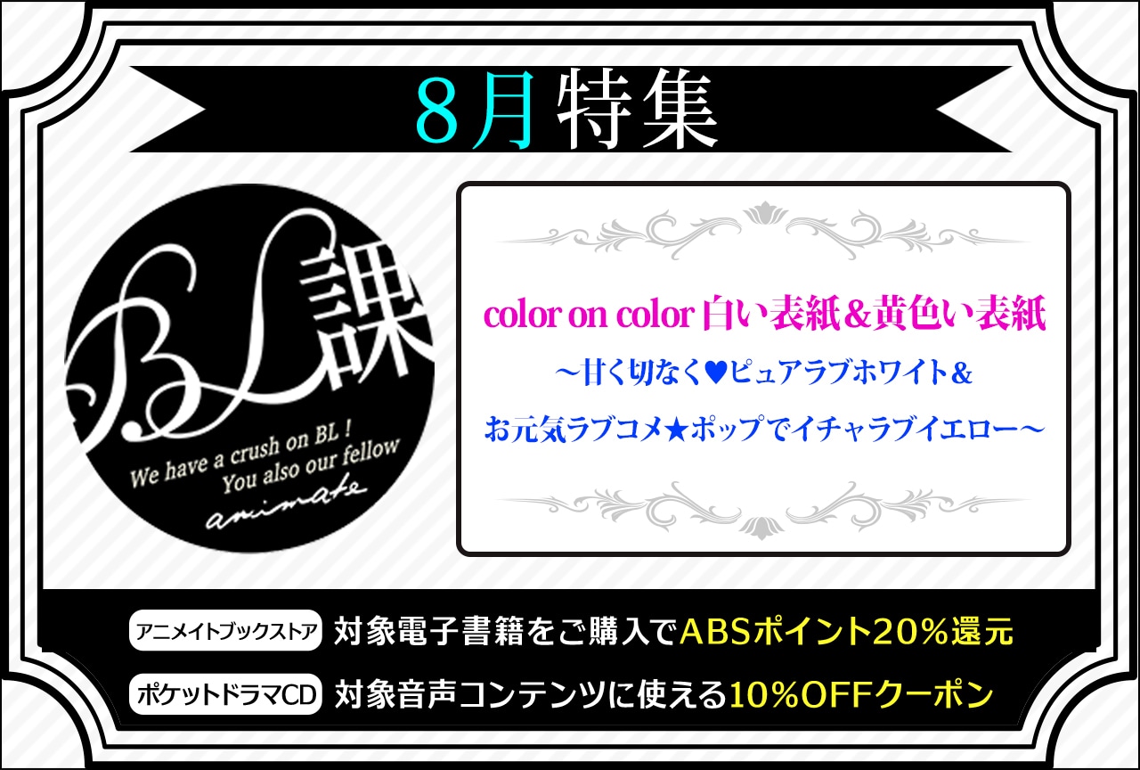 【color on color 白い表紙＆黄色い表紙】「アニメイトBL課」のおすすめBLタイトルをご紹介！