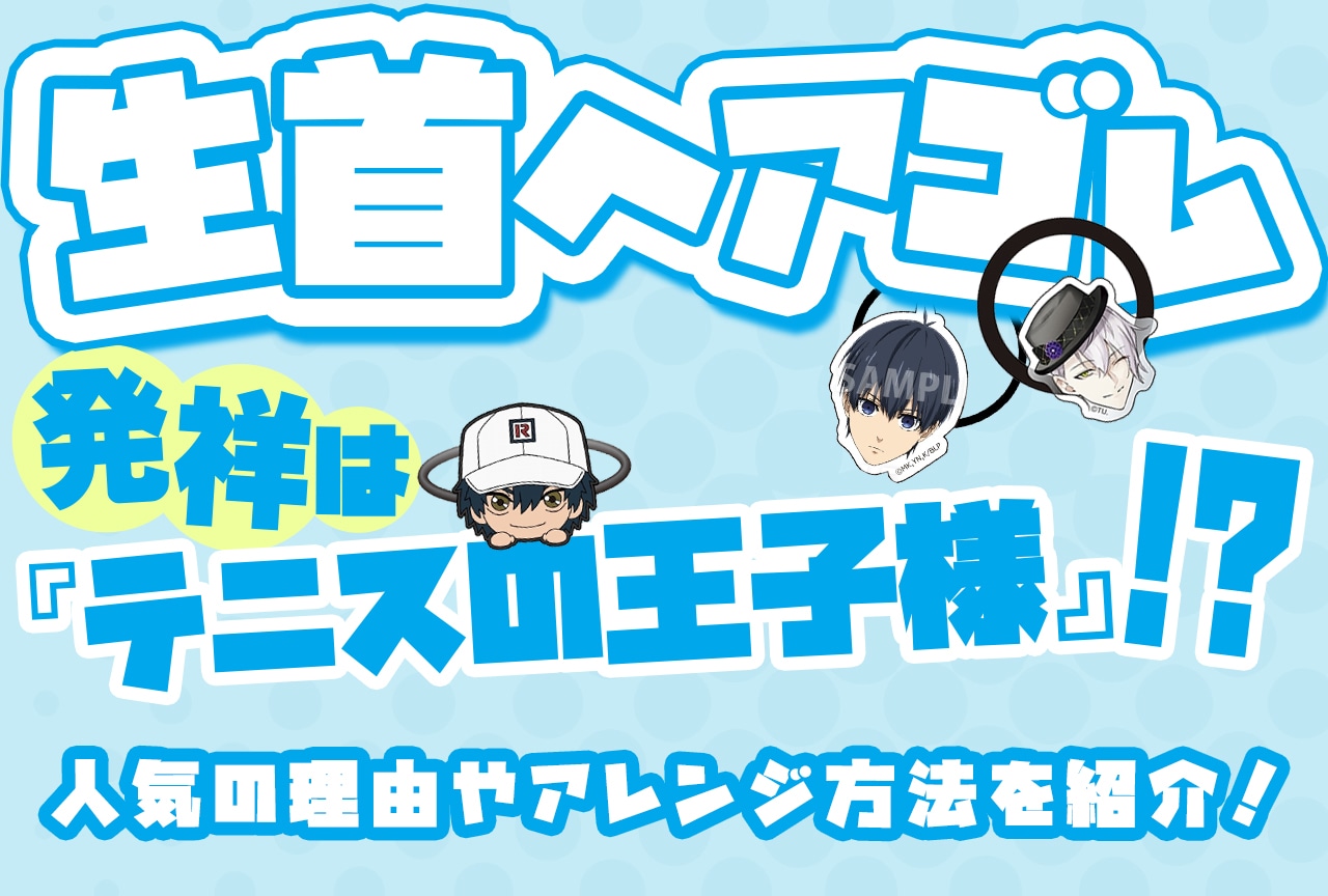 「生首ヘアゴム」とは？発祥は『テニプリ』？アレンジ方法も解説