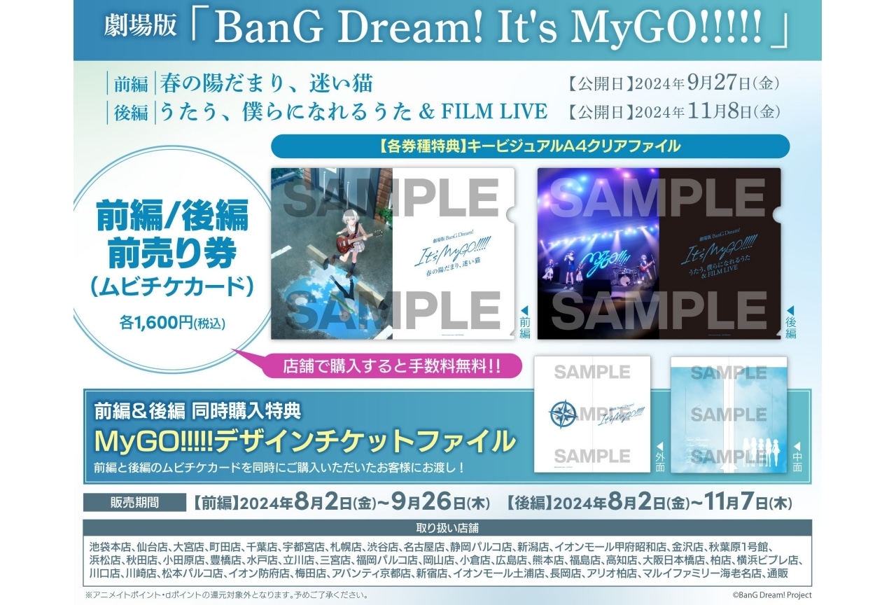 劇場版「BanG Dream! It's MyGO!!!!!」前編・後編のムビチケカードが発売中！