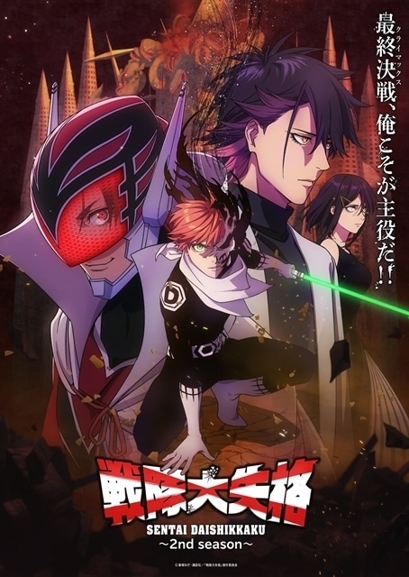 戦隊大失格 2nd season