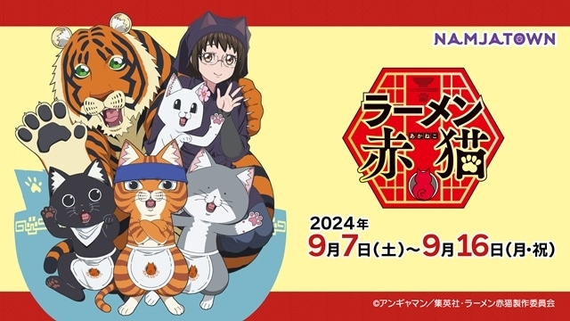 夏アニメ『ラーメン赤猫』より、第5話「ブラシは猫を饒舌にする」「先輩風は凪」「やるじゃぁ～ん」先行場面カット＆あらすじ到着！