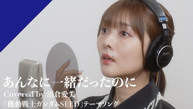 「CrosSing」より、声優・沼倉愛美さんが歌う『機動戦士ガンダム SEED』EDテーマ「あんなに一緒だったのに」のレコーディングムービーが公開！-1