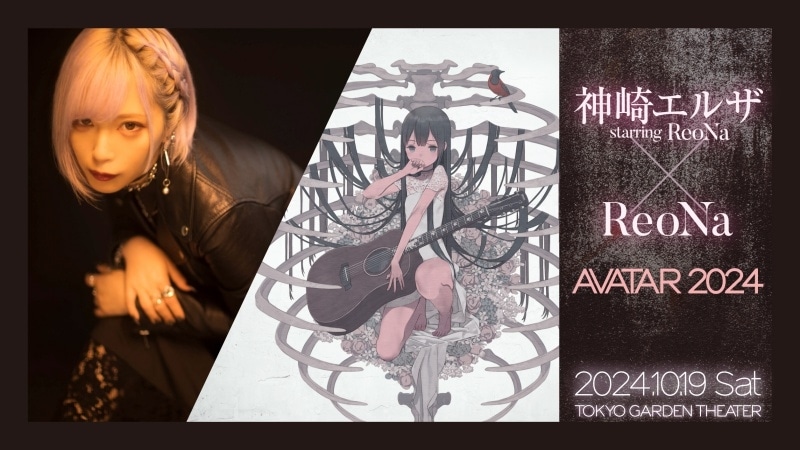 神崎エルザ starring ReoNaと、ReoNaのスペシャルライブ「AVATAR 2024」が、10月19日(土)東京ガーデンシアターで開催！ 7月26日(金)アニメイト通販で、チケットの1次先行受付開始！-1