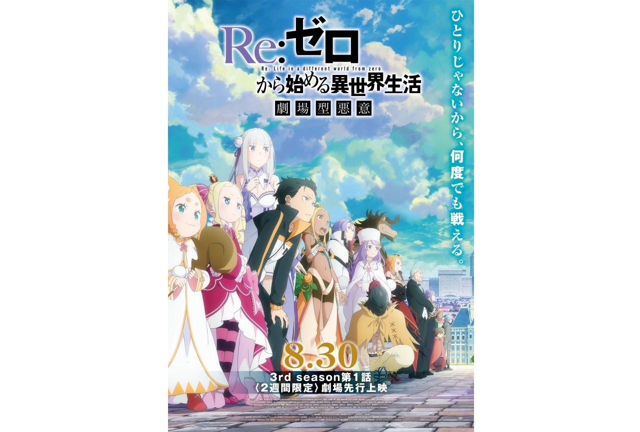 『Re:ゼロから始める異世界生活』3rd season、劇場先行上映入場者特典が公開