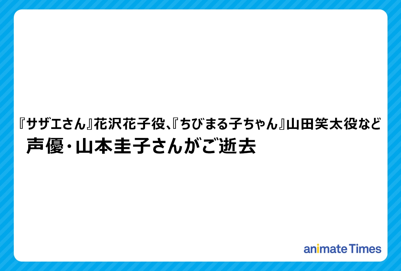 声優・山本圭子さんがご逝去