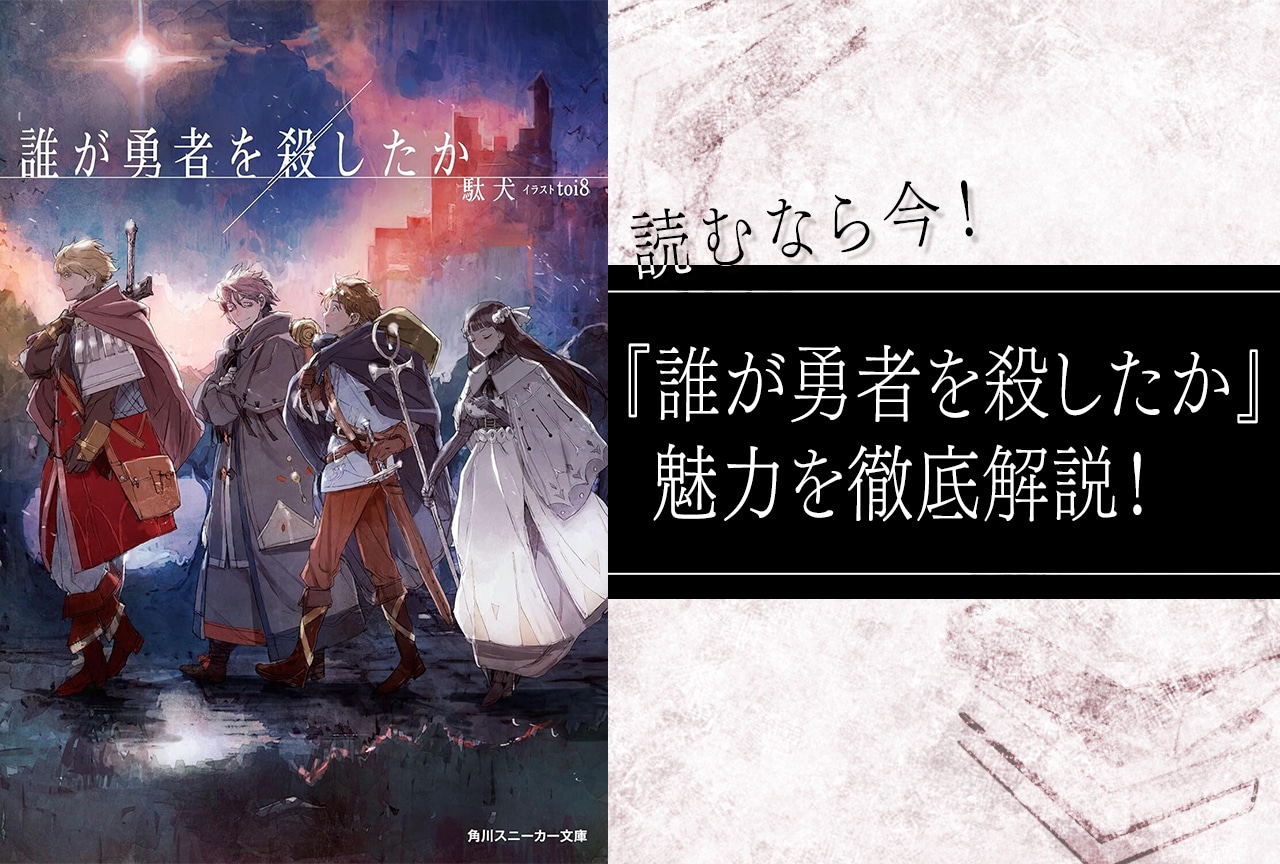 ラノベ『誰が勇者を殺したか』の魅力を徹底解説！ 