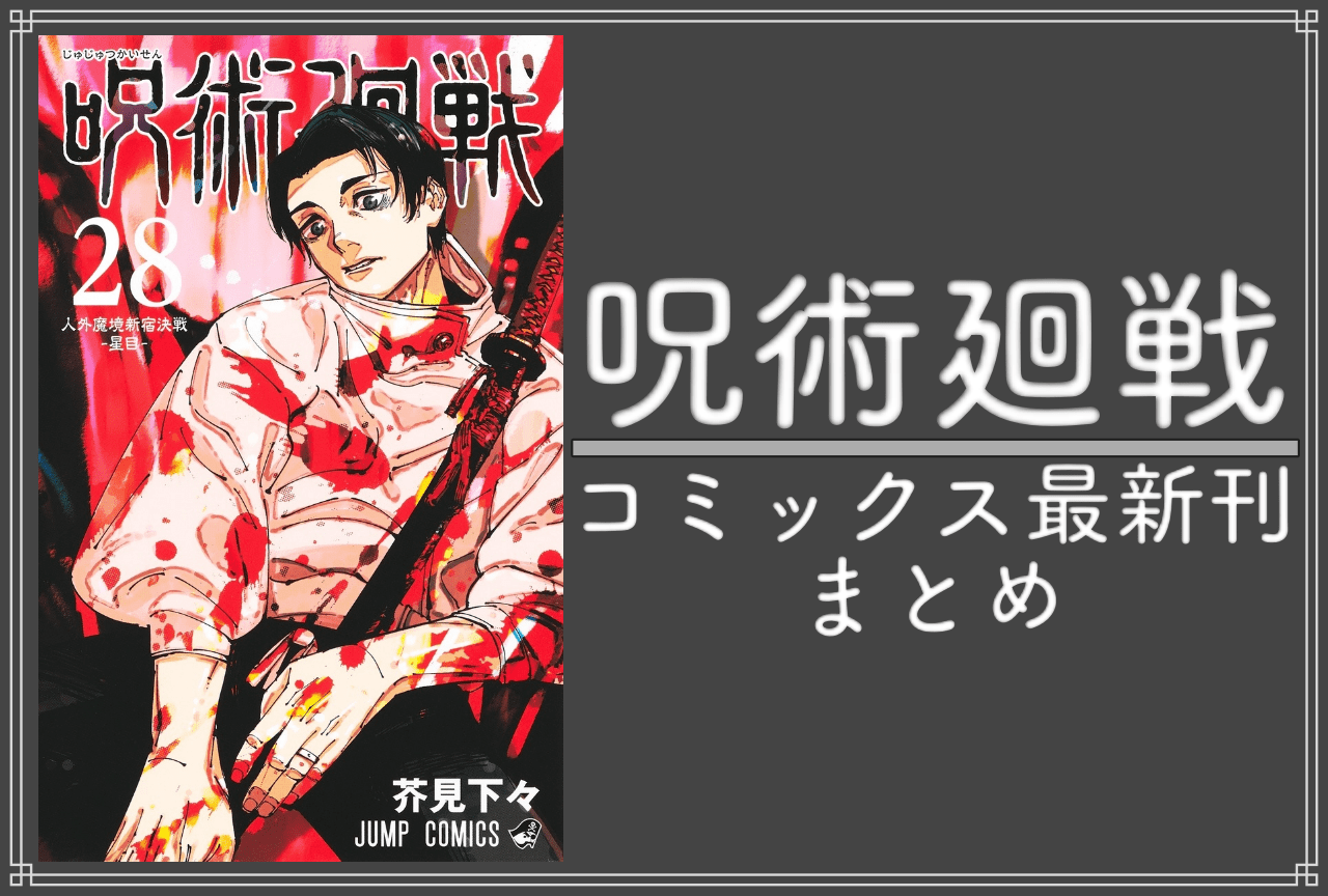 呪術廻戦｜漫画最新刊28巻（次は29巻）発売日・表紙まとめ