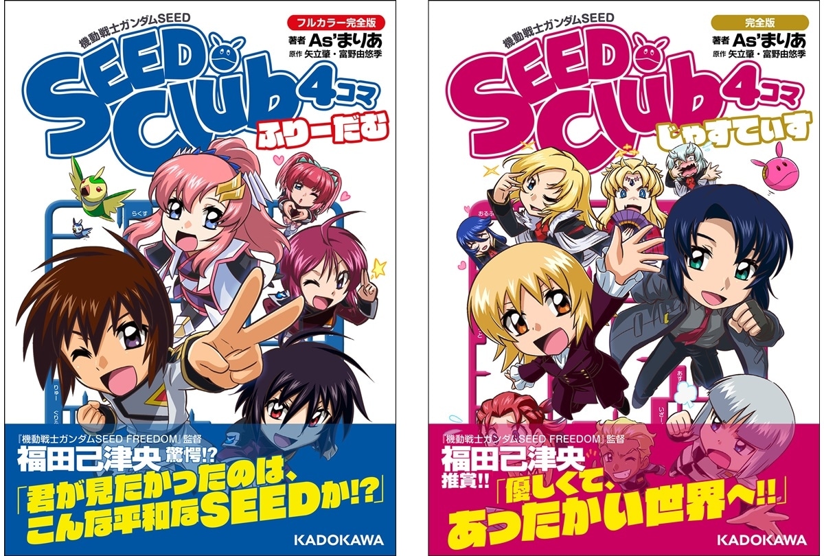 「SEED Club 4コマ 完全版」2冊同時 発売前重版 決定