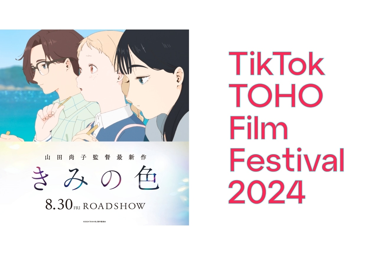 『きみの色』「TikTok TOHO Film Festival 2024」とタッグ結成