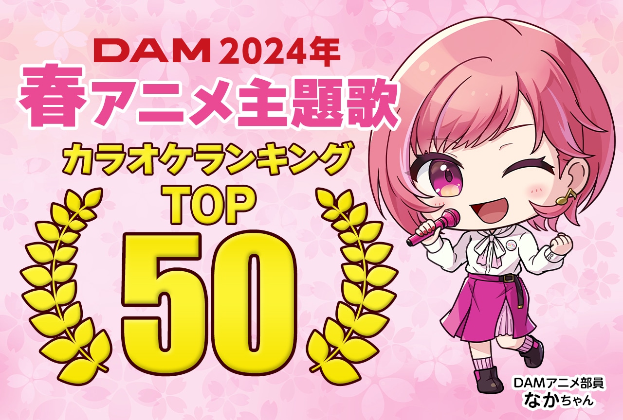 【PR】2024年春アニメのDAMカラオケランキングTOP50