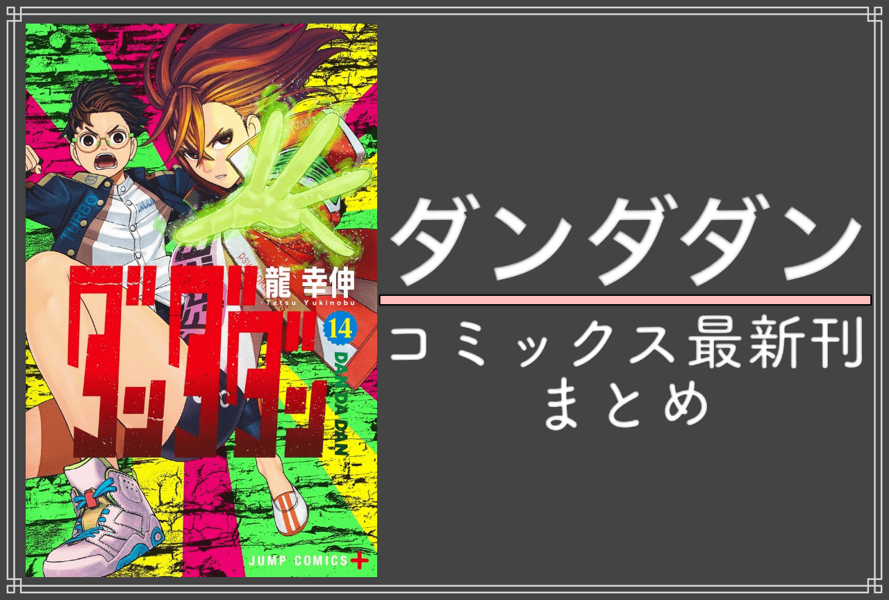 ダンダダン｜漫画最新刊16巻（次は17巻）発売日・あらすじ・表紙まとめ