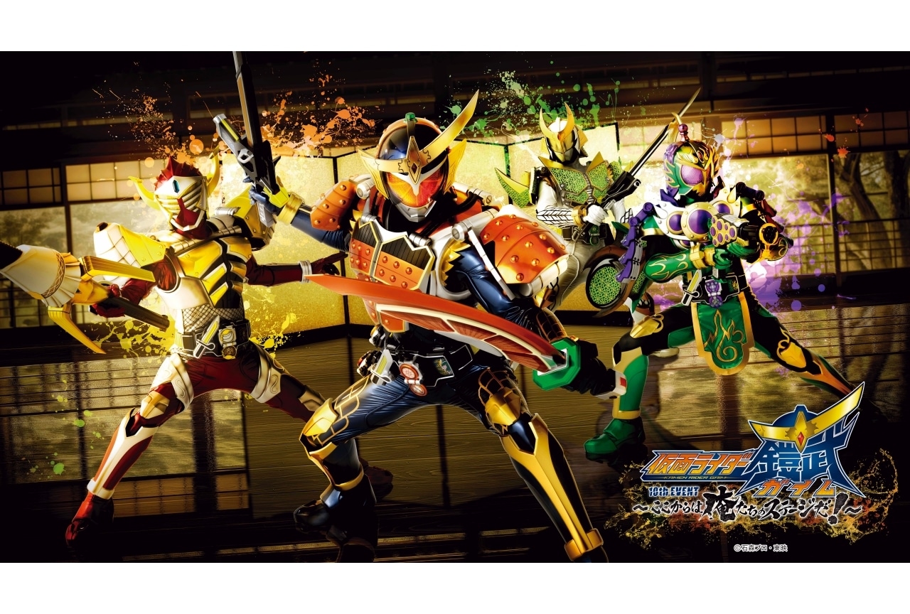 「仮面ライダー鎧武 10th EVENT ～ここからは俺たちのステージだ！～」9月13日より開催