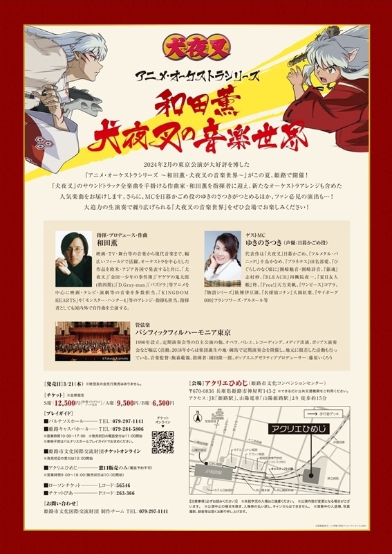 『犬夜叉』ファン必聴！　大好評の『犬夜叉』オーケストラが8月18日に兵庫県姫路市で開催！【PR】