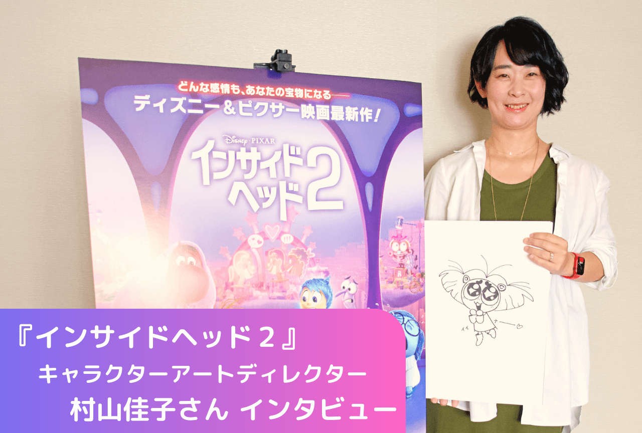 ピクサー史上最大のヒット作！『インサイド・ヘッド２』キャラクターアートディレクター・村山佳子さんインタビュー