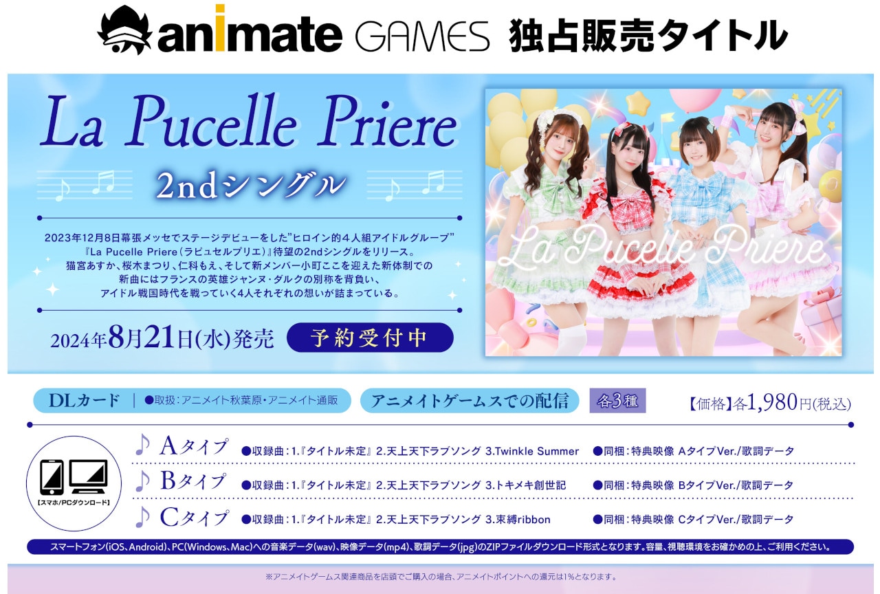 La Pucelle Priereの2ndシングルが8/21発売