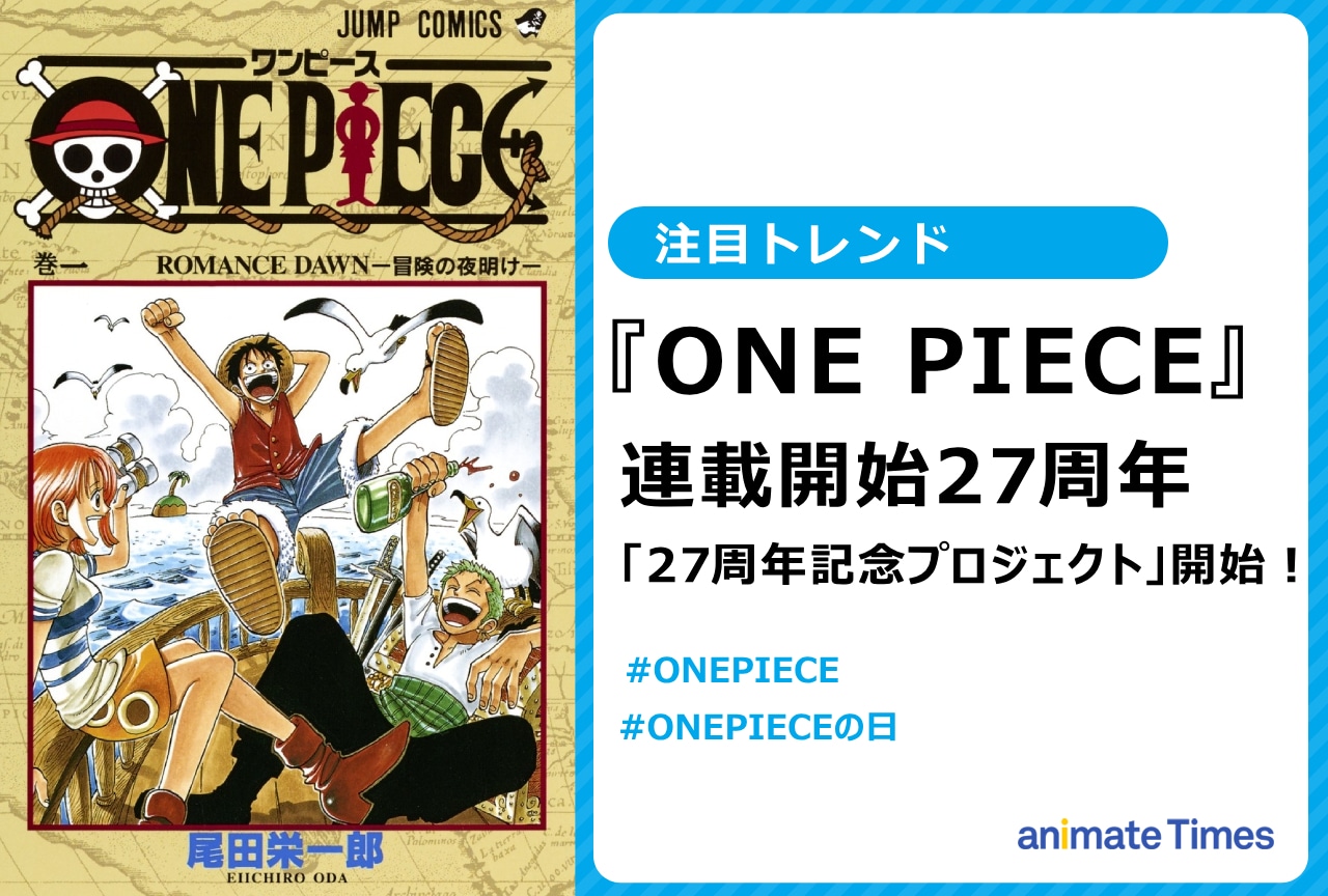 『ONE PIECE』連載27周年記念プロジェクト開始【注目トレンド】