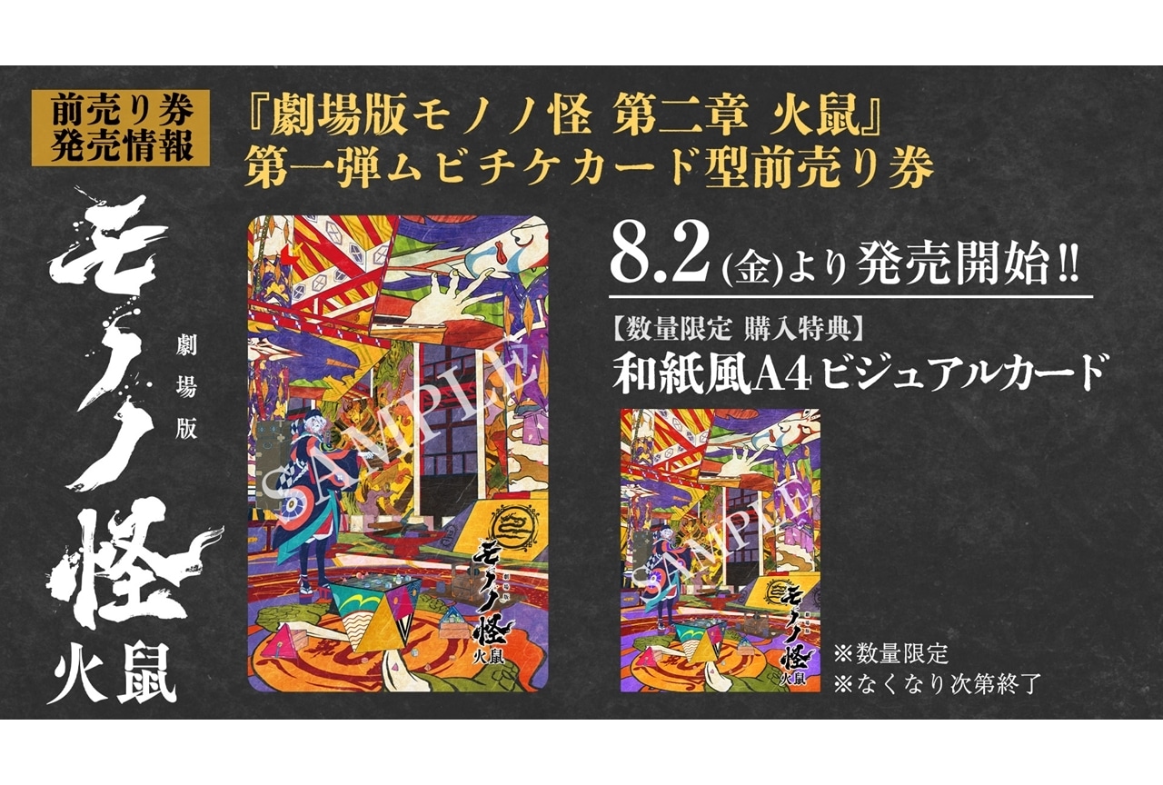 『劇場版モノノ怪 第二章 火鼠』2025年3月14日公開決定！