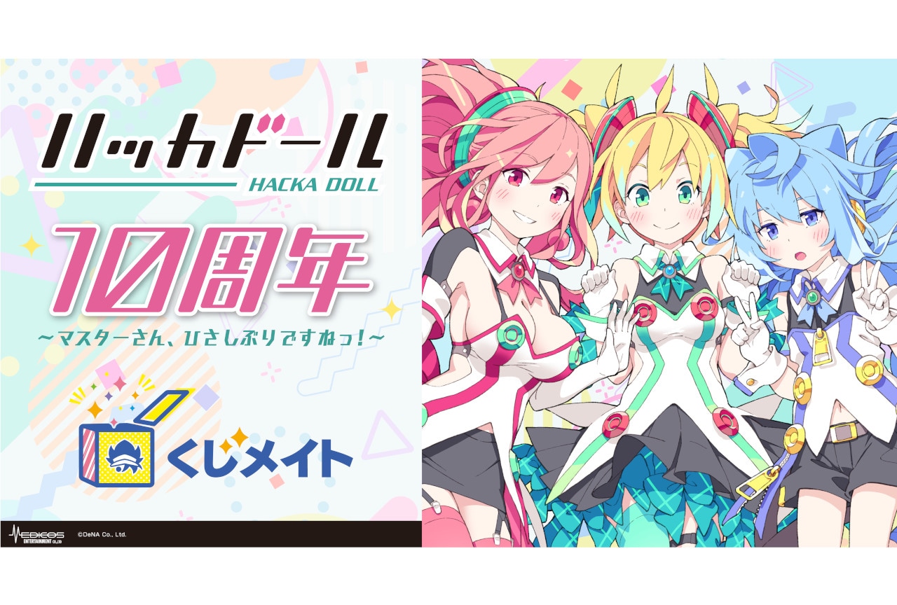 『ハッカドール』10周年記念くじメイトが8月15日12時～販売！